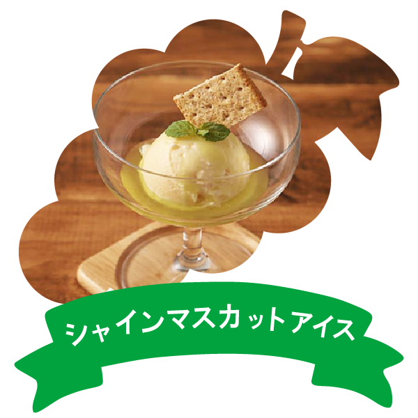 アレンジレシピ(りんご酢シャインマスカットバニラアイス)