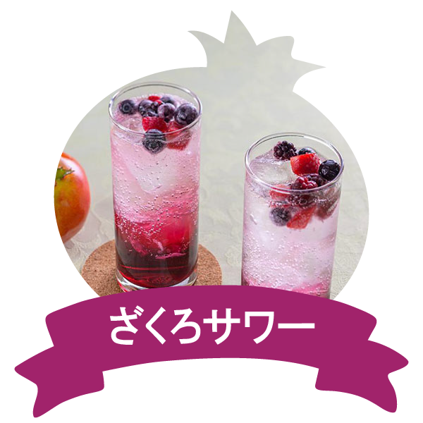 アレンジレシピ(ざくろサワー)