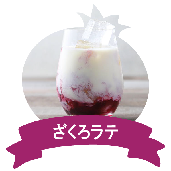 アレンジレシピ(ざくろラテ)