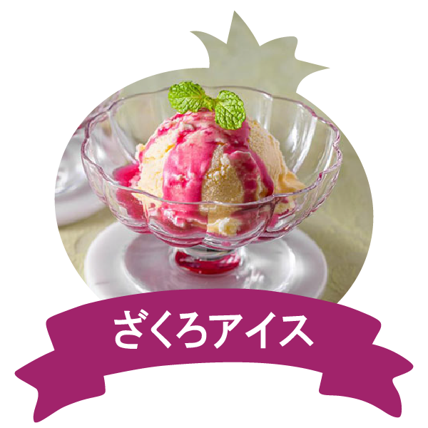 アレンジレシピ(ざくろアイス)
