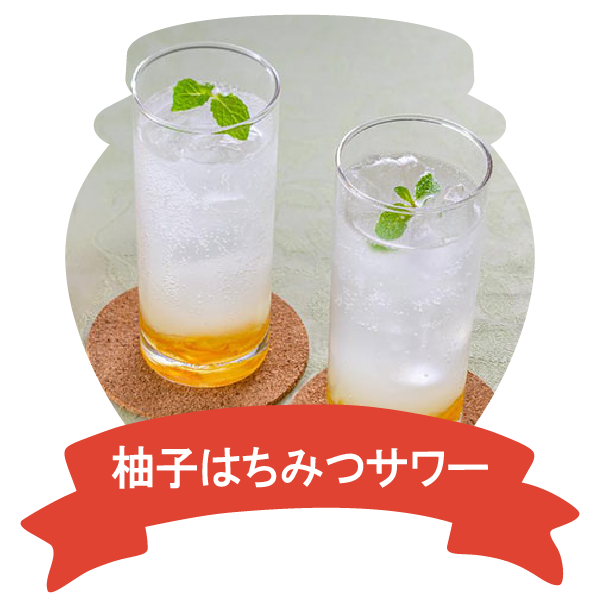 アレンジレシピ(柚子はちみつサワー)