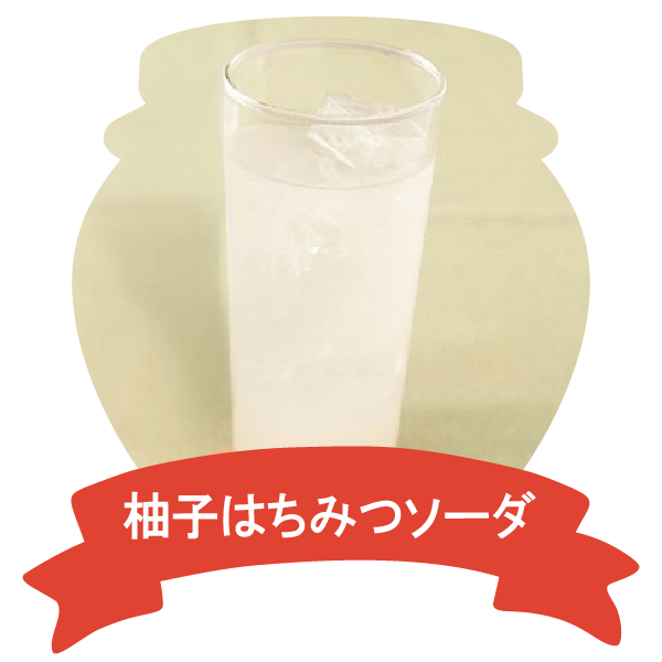 アレンジレシピ(柚子はちみつソーダ)