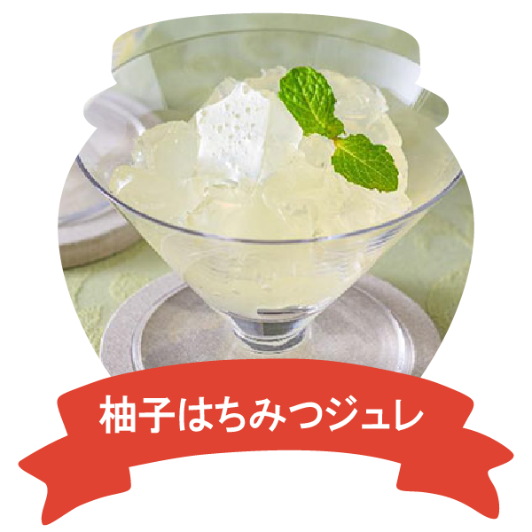 アレンジレシピ(柚子はちみつジュレ)