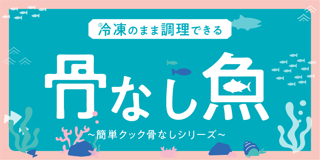 骨なし魚～冷凍のまま調理できる～