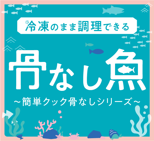 骨なし魚～冷凍のまま調理できる～