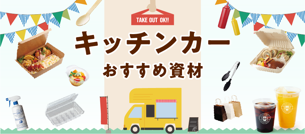 キッチンカーおすすめ資材特集