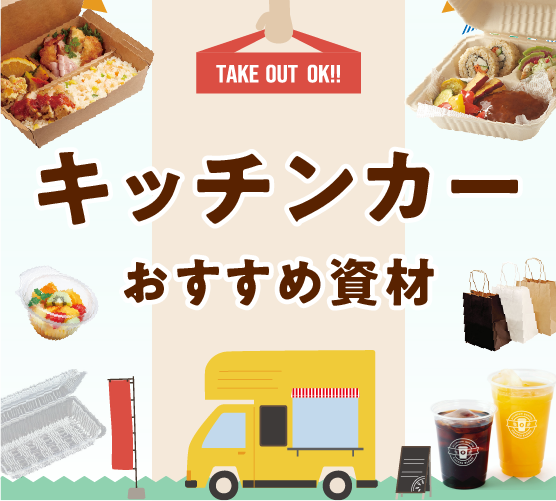 キッチンカーおすすめ資材特集