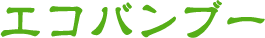 エコバンブー文字画像