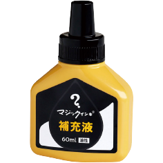 マジック補充インキ