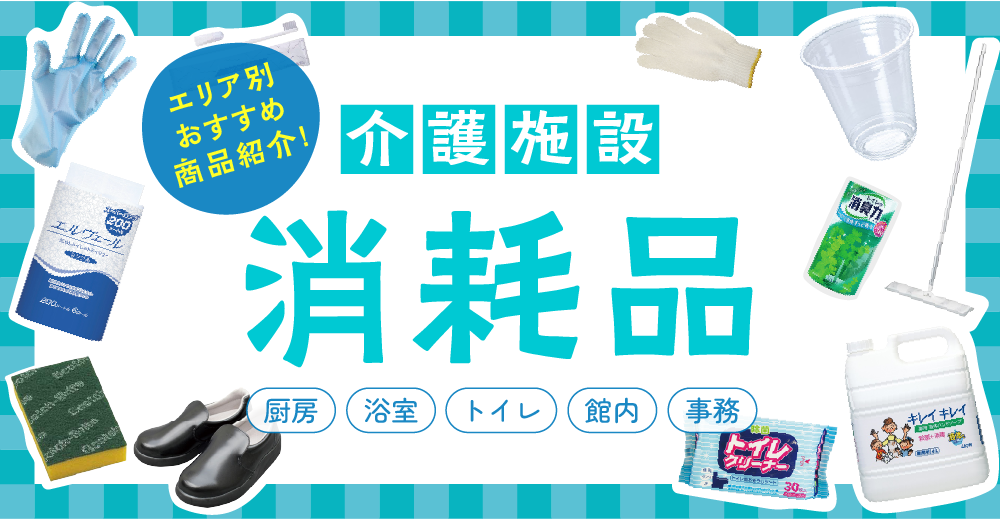 介護施設におすすめの人気消耗品のご紹介［PC用画像］