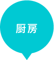 厨房エリア