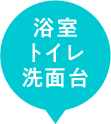 浴室・トイレ・洗面エリア