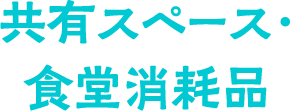 共有スペース・食堂消耗品［SP用テキスト画像］