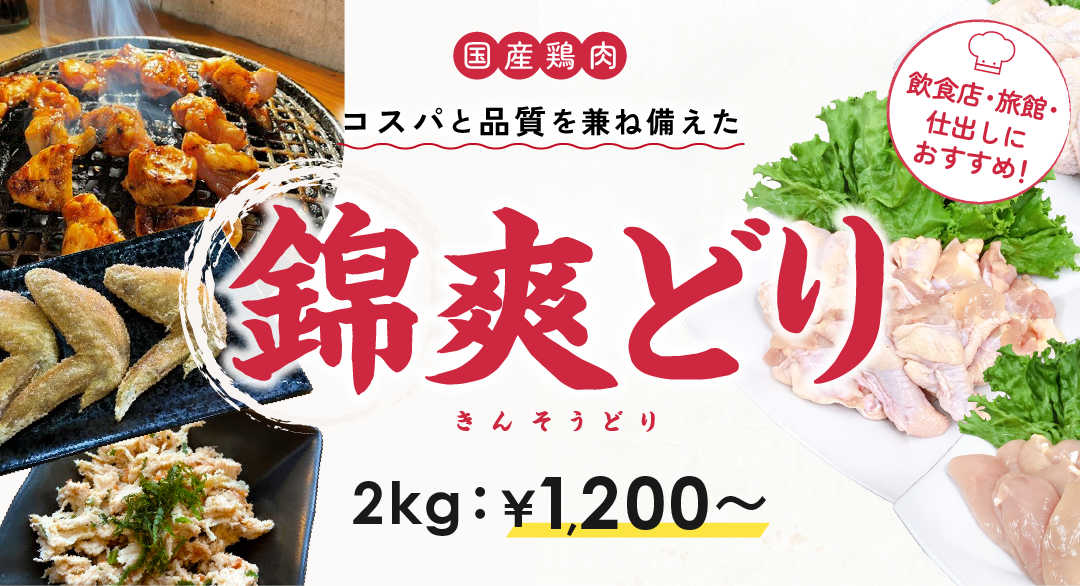 錦爽どりの調理例と調理前の画像