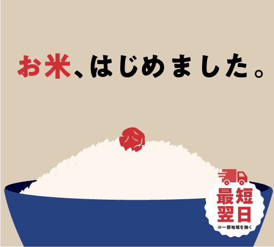 お米はじめました。最短翌日配達