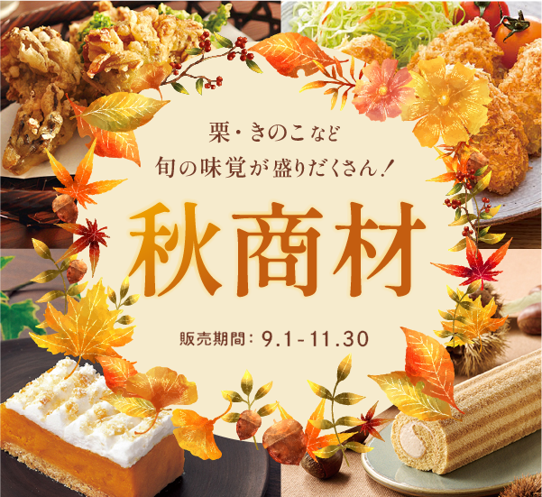 秋商材～栗・きのこなど旬の味覚が盛りだくさん！～