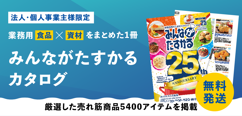 『法人・個人事業主様限定』食品・資材をまとめた総合カタログ