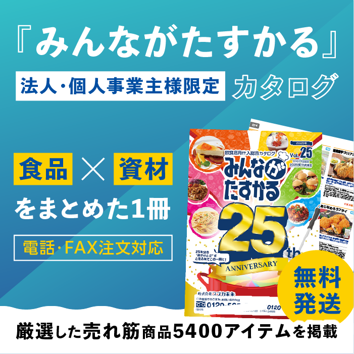 『法人・個人事業主様限定』食品・資材をまとめた総合カタログ