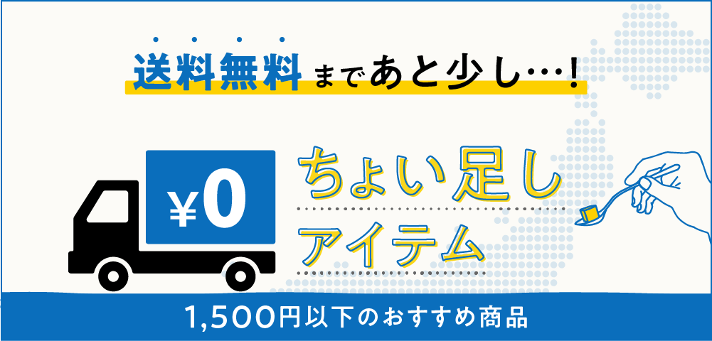 送料無料まであと少しという方におすすめ“ちょい足しアイテム”