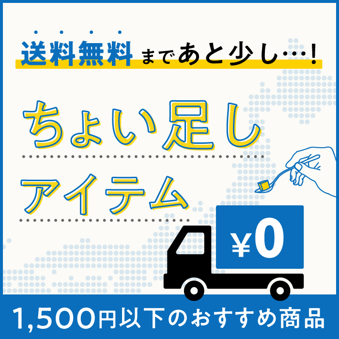 送料無料まであと少しという方におすすめ“ちょい足しアイテム”