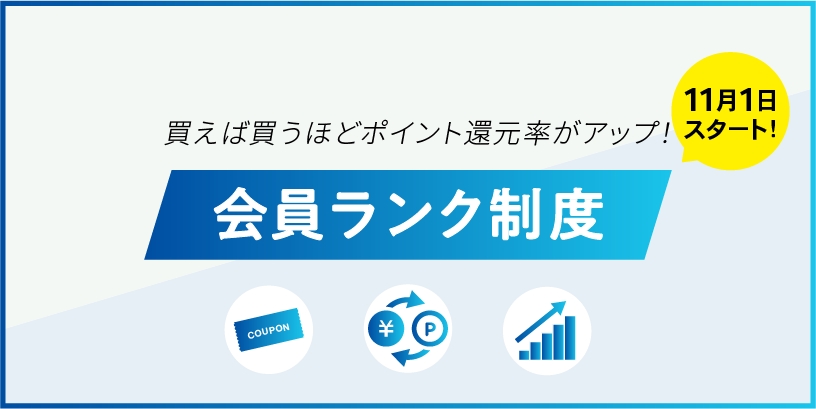 会員ランク制度導入のお知らせ