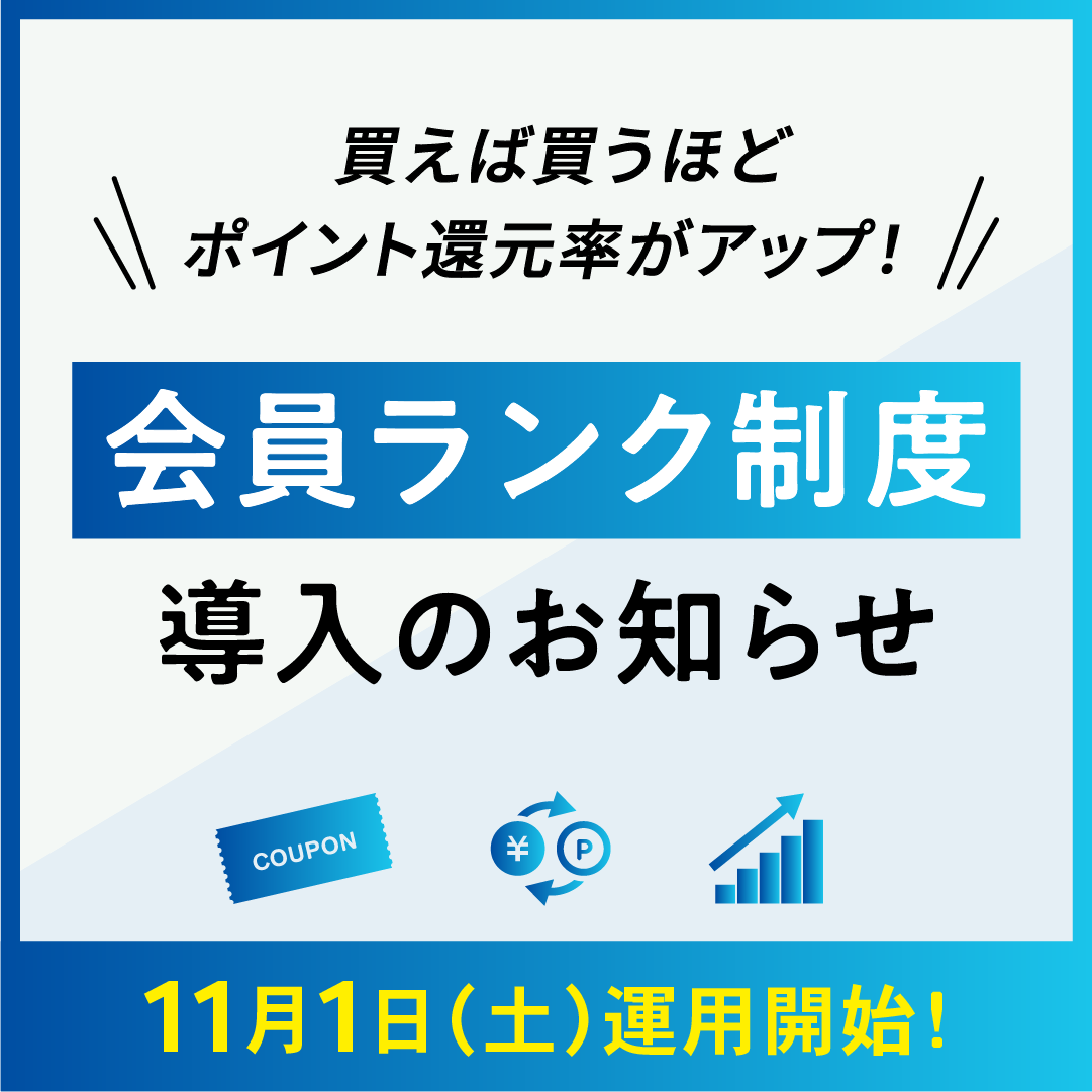 会員ランク制度導入のお知らせ