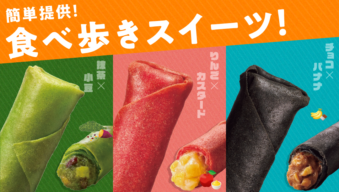 簡単提供！食べ歩きスイーツ