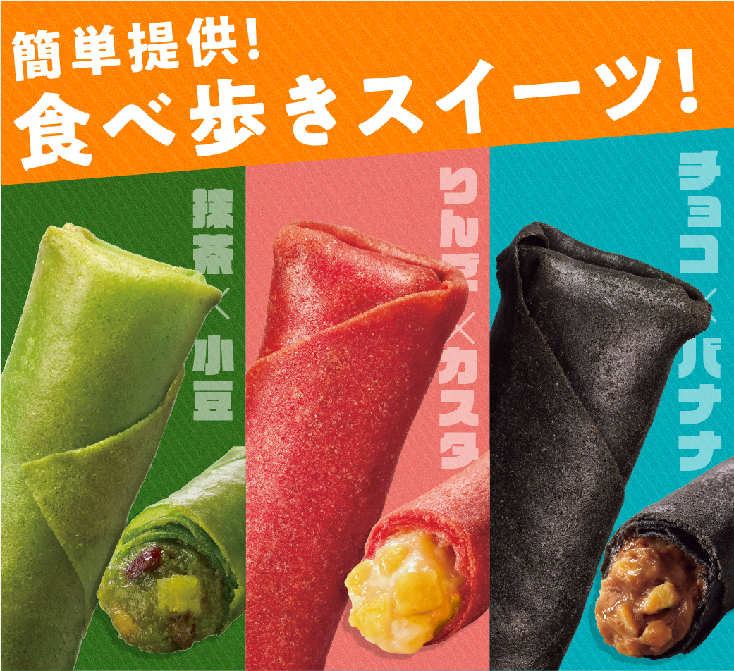 簡単提供！食べ歩きスイーツ