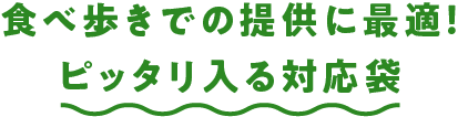 食べ歩きでの提供に最適!ピッタリ入る対応袋