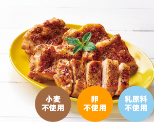 味の素冷凍食品 グリルチキン ハーブ(小麦・卵・乳原料不使用)