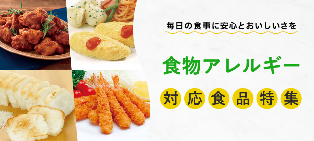 【毎日の食事に安心とおいしさを】食物アレルギー対応食品特集
