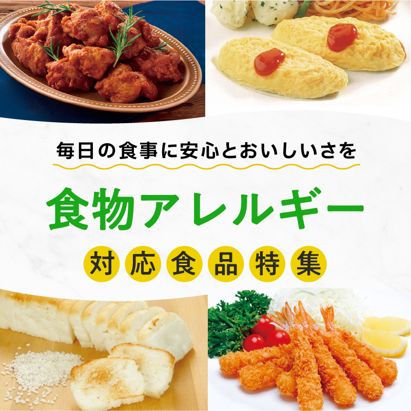 【毎日の食事に安心とおいしさを】食物アレルギー対応食品特集