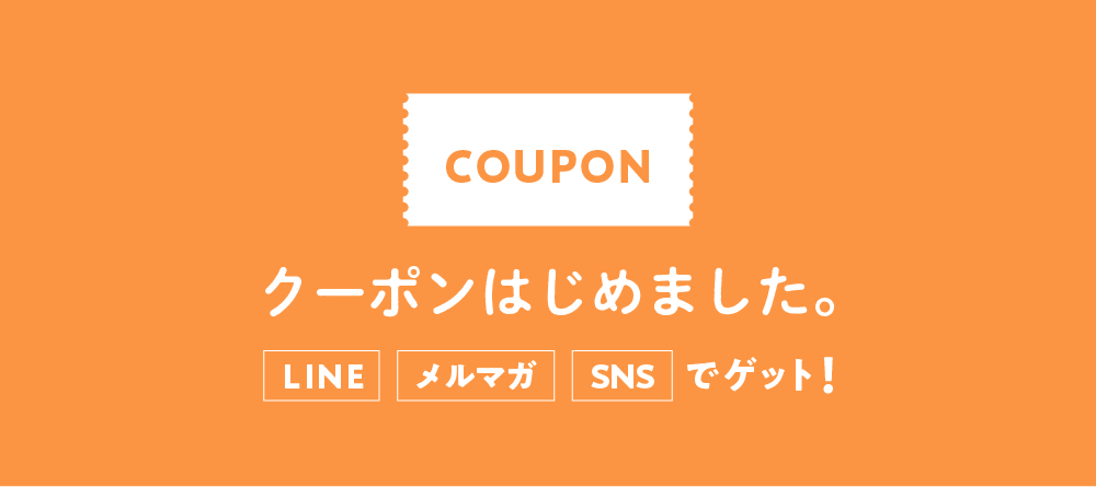 クーポンはじめました。LINE、メルマガ、SNSでゲット！