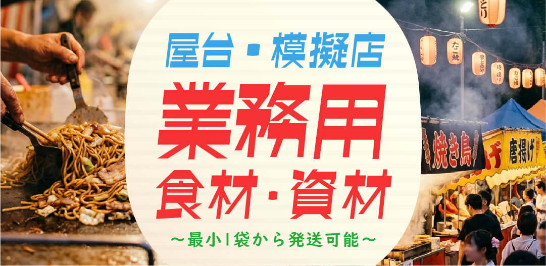 屋台・模擬店向け業務用食材・資材～最小1袋から発送可能～