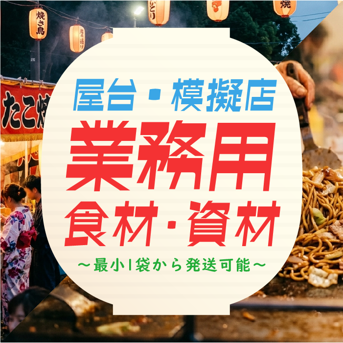 屋台・模擬店向け業務用食材・資材～最小1袋から発送可能～