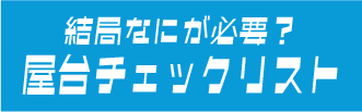 チェックリスト