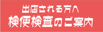 検便検査について