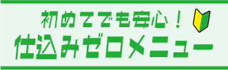 仕込みゼロ商品