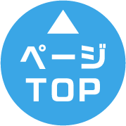 ページTOPに戻る