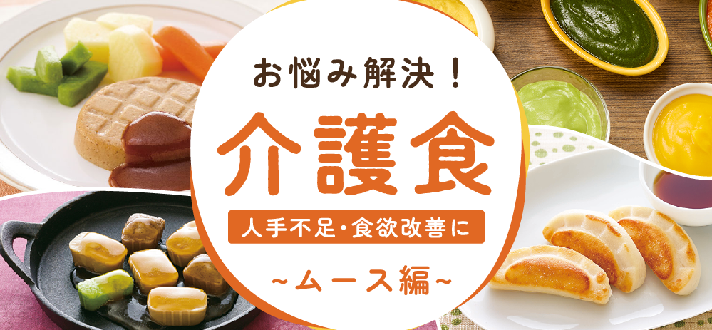 お悩み解決！人手不足・食欲改善におすすめ介護食～ムース編～