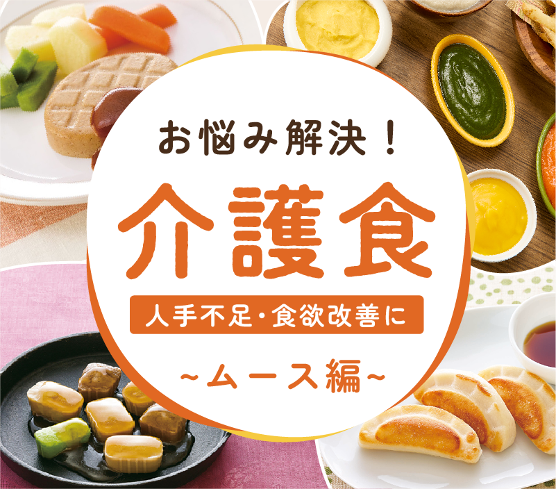 お悩み解決！人手不足・食欲改善におすすめ介護食～ムース編～