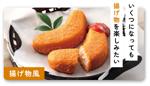 揚げ物を楽しみたい方向け商品