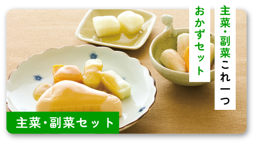 何種類も作るのが大変という方向け商品