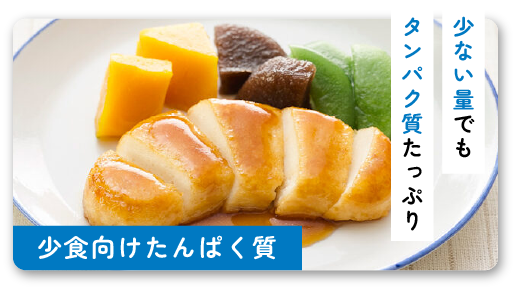 タンパク質が不足しがちな方向け商品