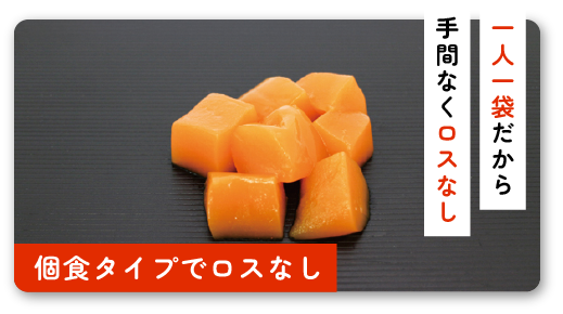 食品ロスが気になる方向け商品