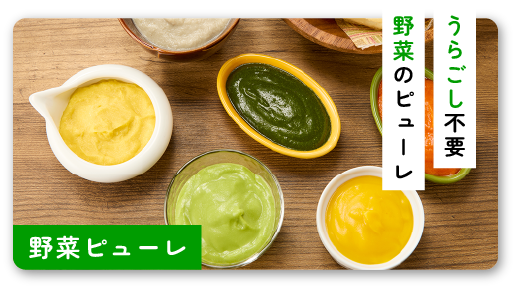 野菜のうらごしが面倒な方向け商品