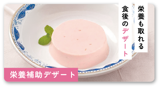 栄養あるデザートが欲しい方向け商品