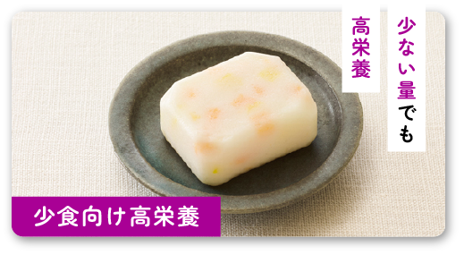 少食でもしっかりエネルギーを取りたい方向け商品