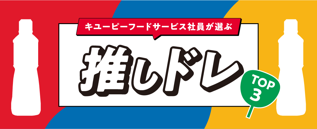 キューピーフードサービス社員が選ぶ推しドレTOP3