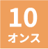 10オンス